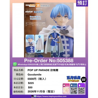 POP UP PARADE 欣梅爾