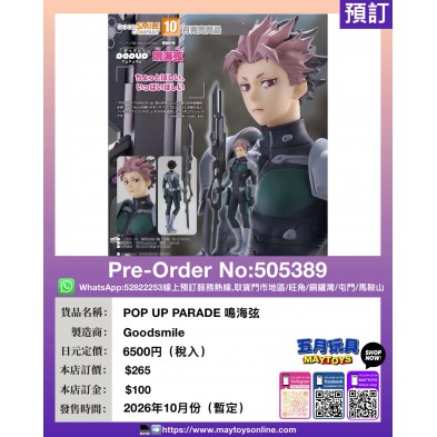 POP UP PARADE 鳴海弦