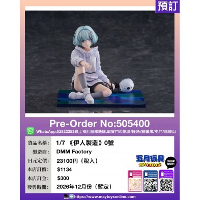 1/7《伊人製造》0號