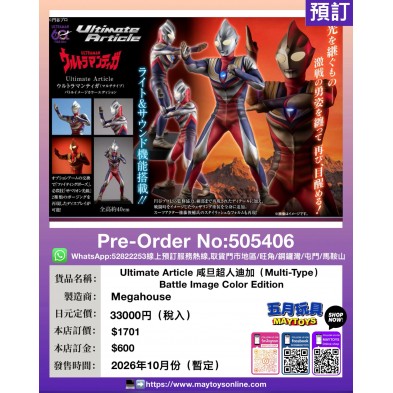 Ultimate Article 咸旦超人迪加 (Multi-Type) Battle Image Color Edition