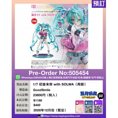 1/7 初音未來 with SOLWA (再販)