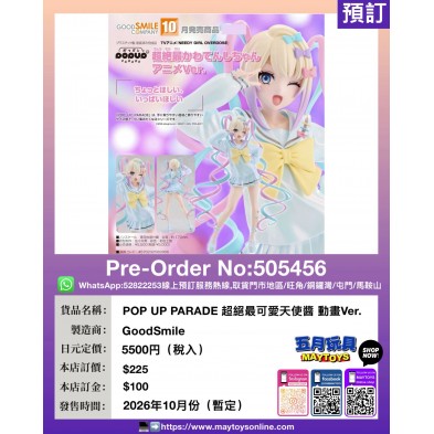 POP UP PARADE 超絕最可愛天使醬 動畫Ver.
