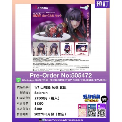1/7 山城戀 玩偶 套組