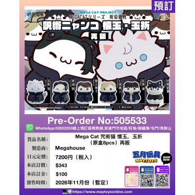 Mega Cat 咒術猫 懷玉,玉折 再販 (原盒8pcs)