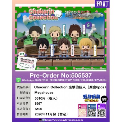 Chocorin Collection 進擊的巨人(原盒6pcs)