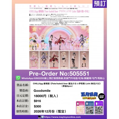 CHILLfigg劇場版《Fate/kaleid liner魔法少女☆伊莉雅 Licht無名少女》(原盒 6pcs)