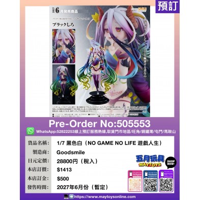 1/7 黑色白 (NO GAME NO LIFE 遊戲人生)
