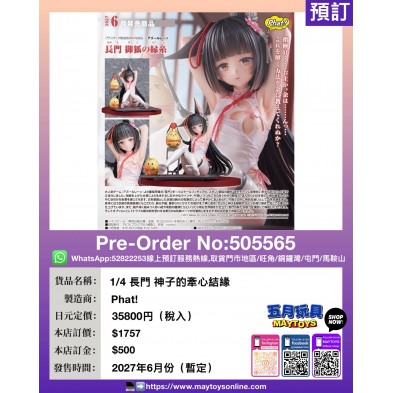 1/4 長門 神子的牽心結緣
