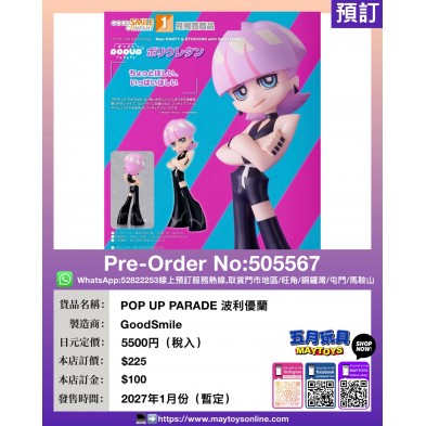 POP UP PARADE 波利優蘭