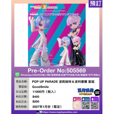 POP UP PARADE 波莉絲特 & 波利優蘭 套組