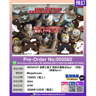 MEGACAT 進擊之貓子 調查兵團集合Nya! (再販) (原盒8pcs)