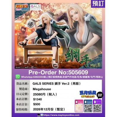 GALS SERIES 綱手 Ver.2 (再販)