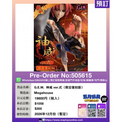 G.E.M. 神威 ver.式  (限定復刻版)
