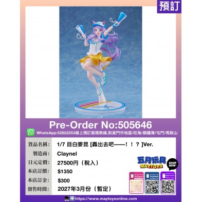 1/7 目白麥昆 [轟出去吧–– !!? ]Ver.