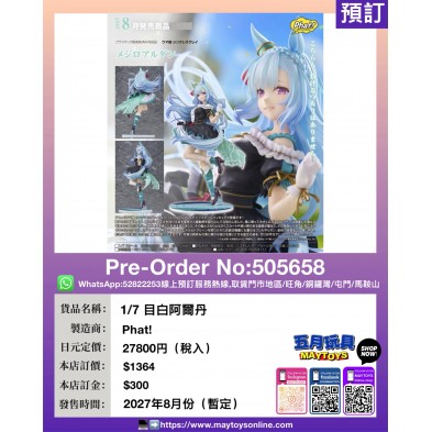 1/7 目白阿爾丹