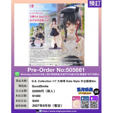 G.S. Collection 1/7 大神澪 Date Style 外出服裝Ver.