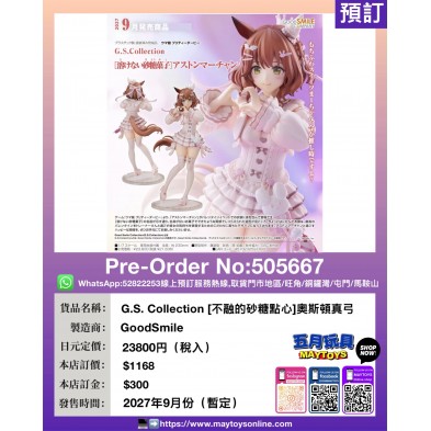 G.S. Collection [不融的砂糖點心] 奧斯頓真弓