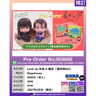 Look up 朱音 & 鐵多（連特典Set）