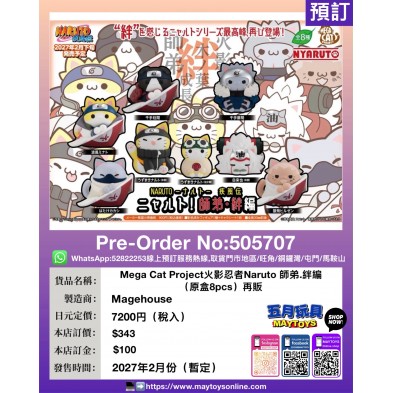 Mega Cat Project 火影忍者 Naruto 師弟・絆編（原盒8pcs）再販