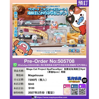 Mega Cat Project NyaPieceNya! 我要成為海賊王 Nya!（原盒8pcs）再販