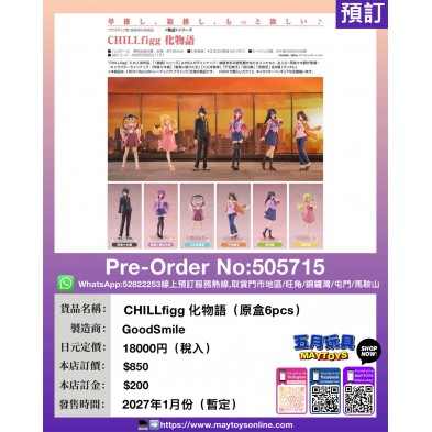 CHILLfigg 化物語 (原盒6pcs)
