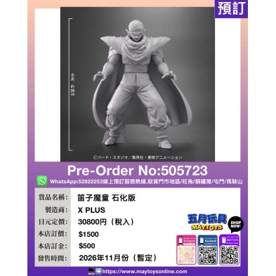 笛子魔童 石化版