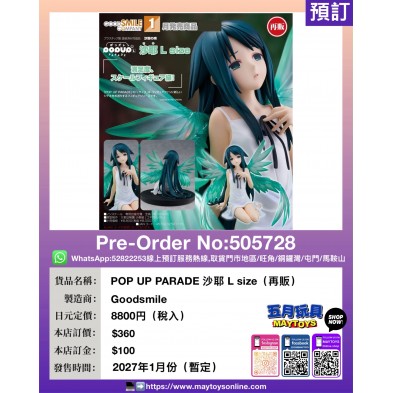 POP UP PARADE 沙耶 L size (再販)