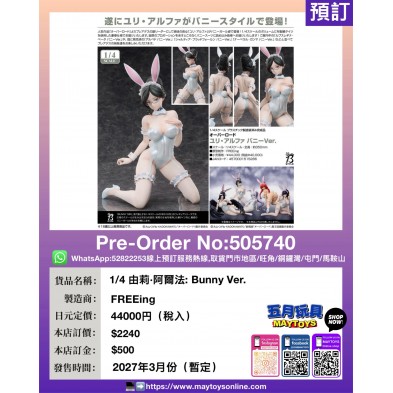 1/4 由莉·阿爾法:Bunny Ver.