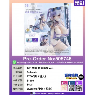 1/7 應瑞 碧波清夏Ver.