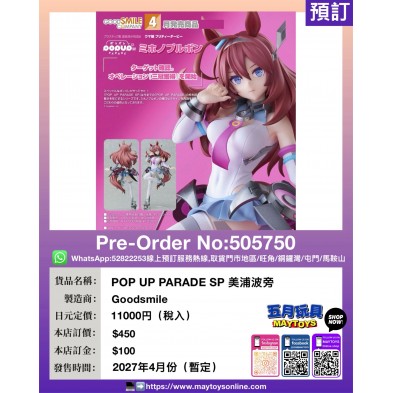 POP UP PARADE SP 美浦波旁