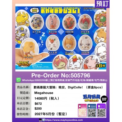 數碼暴龍大冒險：晚安，DigiColle！（原盒8pcs）