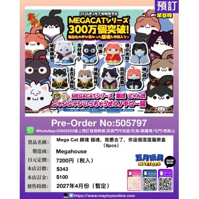 Mega Cat 銀魂 貓魂，我要去了，你這個混蛋篇 (原盒8pcs)