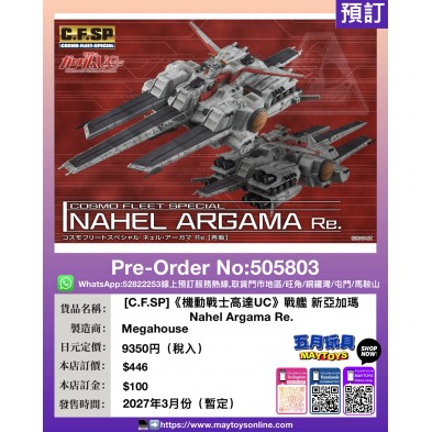 [C.F.SP]《機動戰士高達UC》戰艦 新亞加瑪 Nahel Argama Re.