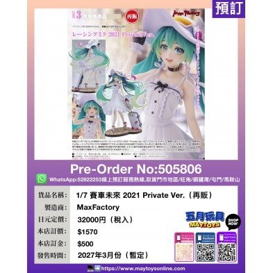 1/7 賽車未來 2021 Private Ver. (再販)