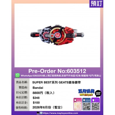 SUPER BEST系列 GEATS變身腰帶