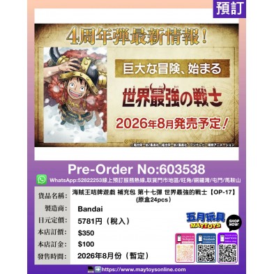 海賊王咭牌遊戲 補充包 第十七彈 世界最強的戰士 [OP-17] (原盒24pcs)