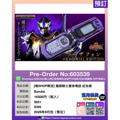 [魂SHOP限定] 魔狼騎士變身電話 紀念版