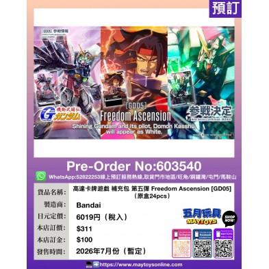 高達卡牌遊戲 補充包第五彈 Freedom Ascension [GD05] (原盒24pcs)