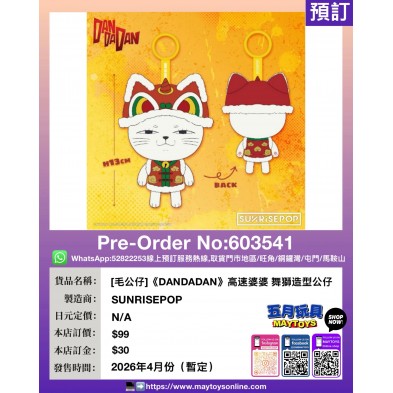 [毛公仔]《DANDADAN》高速婆婆 舞獅造型公仔