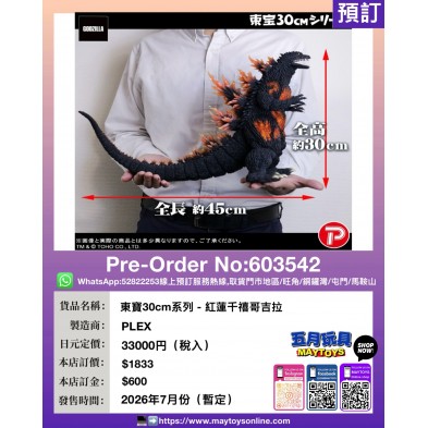 東寶30cm系列- 紅蓮千禧哥吉拉