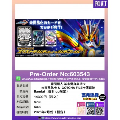 檬面超人 基米變身集玩卡 未商品化卡& GOTCHA FILE 卡簿套裝 (魂Shop限定)