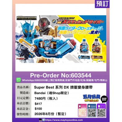 Super Best 系列 DX 擠壓變身腰帶 (魂Shop限定)