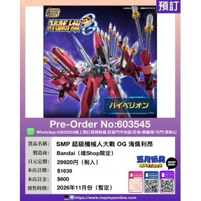 SMP 超級機械人大戰OG 海佩利昂 (魂Shop限定)