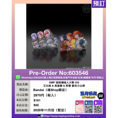 SMP 超級機械人大戰OG 艾比絲&高倉鶇&斯蕾 壓克力立牌 (魂Shop限定)