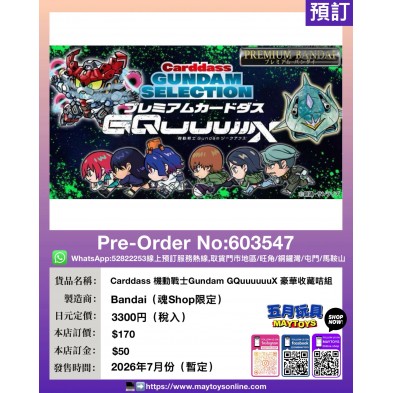 Carddass 機動戰士Gundam GQuuuuuuX 豪華收藏咭組 (魂Shop限定)
