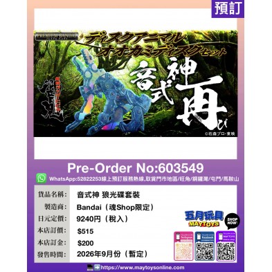 音式神 狼光碟套装 (魂Shop限定)