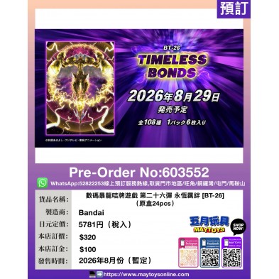 數碼暴龍咭牌遊戲 第二十六彈 永恆羈絆 [BT-26] (原盒24pcs)