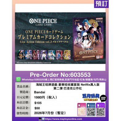 海賊王咭牌遊戲 豪華咭收藏套裝 Netflix真人版 第二彈 巴洛克公作社
