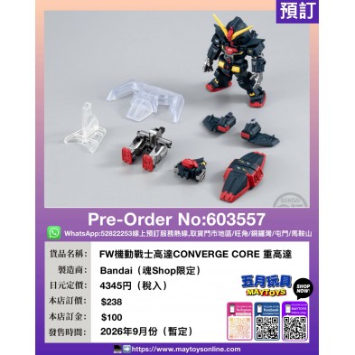 FW機動戰士高達CONVERGE CORE 重高達 (魂Shop限定)