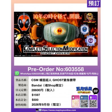 CSM 幪面超人 GHOST變身腰帶 (魂Shop限定)